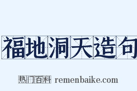 福地洞天造句是什么意思的图片